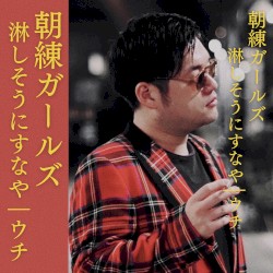 淋しそうにすなや / ウチ