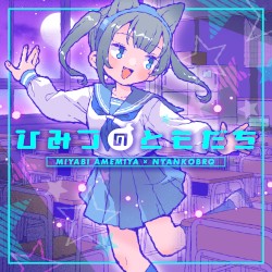 ひみつのともだち