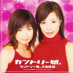 カントリー娘。大全集①