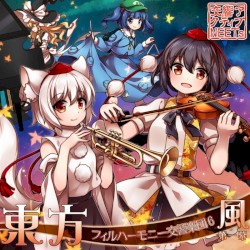 東方フィルハーモニー交響楽団６ 風 第一幕