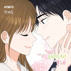 터치터치 그대 OST Part.5