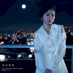 どうして僕らにはやる気がないのか(2021)/氷点下/規格外のロマンス