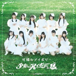 少女たちとアイボリー