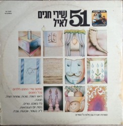 51 שירי חגים לאיל