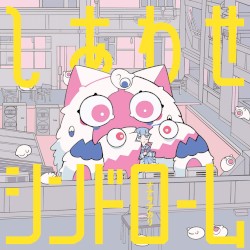 しあわせシンドローム