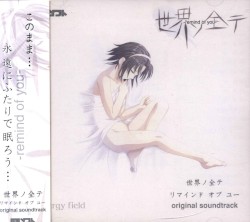 世界ノ全テ リマインド オブ ユー original soundtrack