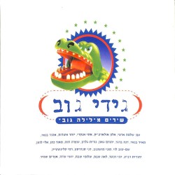 שירים מלילה גוב: חלק א
