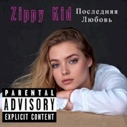 Последняя Любовь