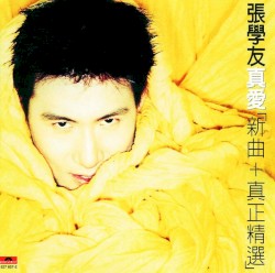 真愛：新曲＋真正精選