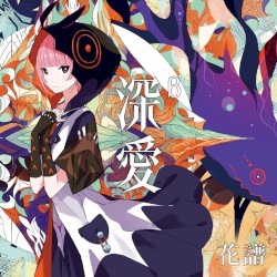深愛