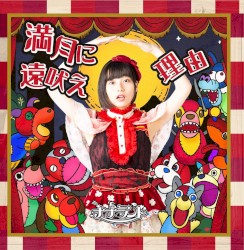 満月に遠吠え / 理由