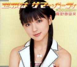 世界は サマー・パーティ