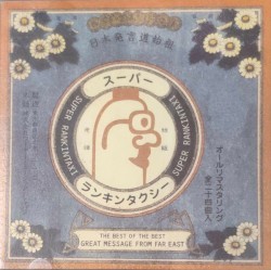 スーパー・ランキン・タクシー