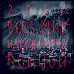 Весь мир идёт на меня войной