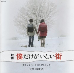 映画 僕だけがいない街 オリジナル・サウンドトラック