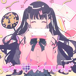 ディア♡マイフレンド