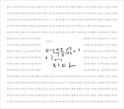 머무름 없이 이어지다