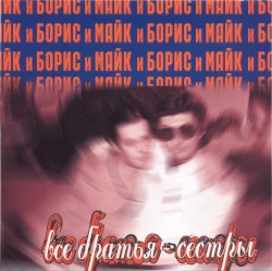 Все братья — сёстры