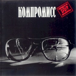 Компромисс