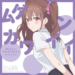 ムゲンカワイイ