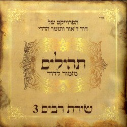 תהילים מזמור לדוד: שירת רבים 3