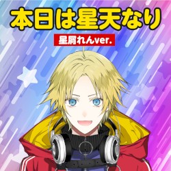 「本日は星天なり」星屑れんver.