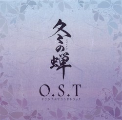 冬の蝉 O.S.T