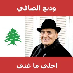 احلى ما غنى وديع الصافي