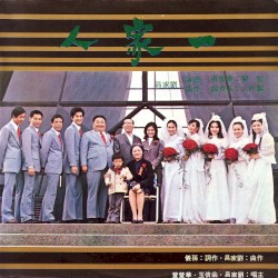 一家人：電影原聲帶