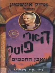 הארי פוטר ואבן החכמים