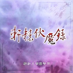 《軒轅伏魔錄》軒轅劍遊戲原聲帶