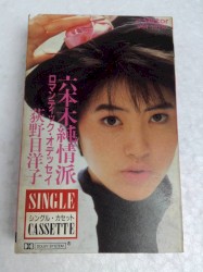 六本木純情派