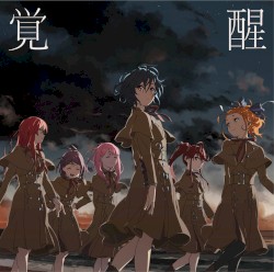 覚醒
