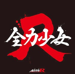 全力少女