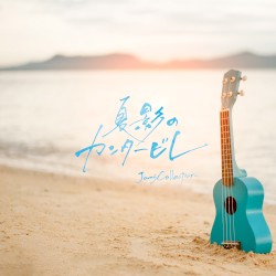 夏影のカンタービレ