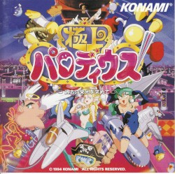 極上パロディウス