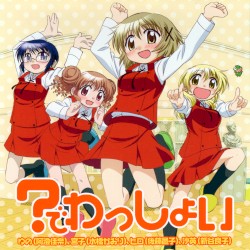 ？でわっしょい