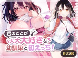 君のことが大大大好きな幼馴染と初えっち!