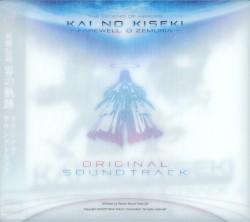 英雄伝説 界の軌跡 -Farewell, O Zemuria- オリジナルサウンドトラック