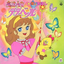 魔法少女ララベル 歌とお話し