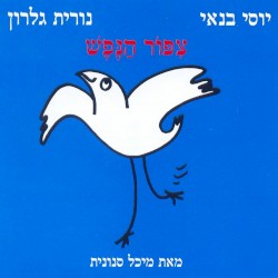 צִפּוֹר הַנֶפֶשׁ