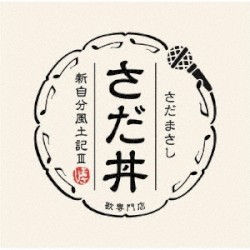 さだ丼 ～新自分風土記III～