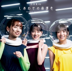 しあわせの保護色