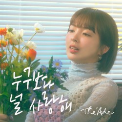 누구보다 널 사랑해