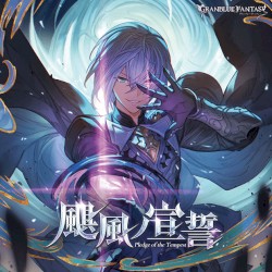 颶風ノ宣誓 ～GRANBLUE FANTASY～