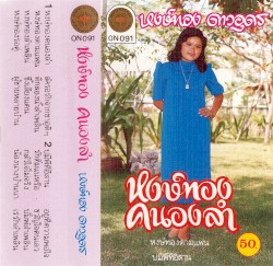 หงษ์ทองคนองลำ