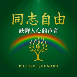 同志自由 – 鼓舞人心的声音