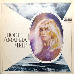 Поет Аманда Лир