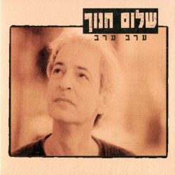ערב ערב