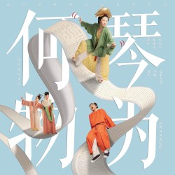 琴为何物·宋·水云归